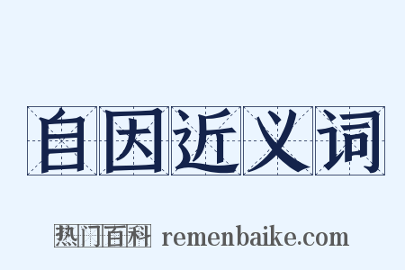 自因近义词是什么意思的图片